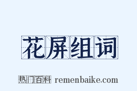 花屏组词是什么意思的图片